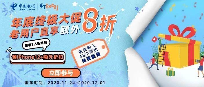 携号转网两月免费？老用户额外8折？红包可抽iPhone12？电信年终最大优惠来了！